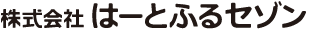 株式会社はーとふるセゾン
